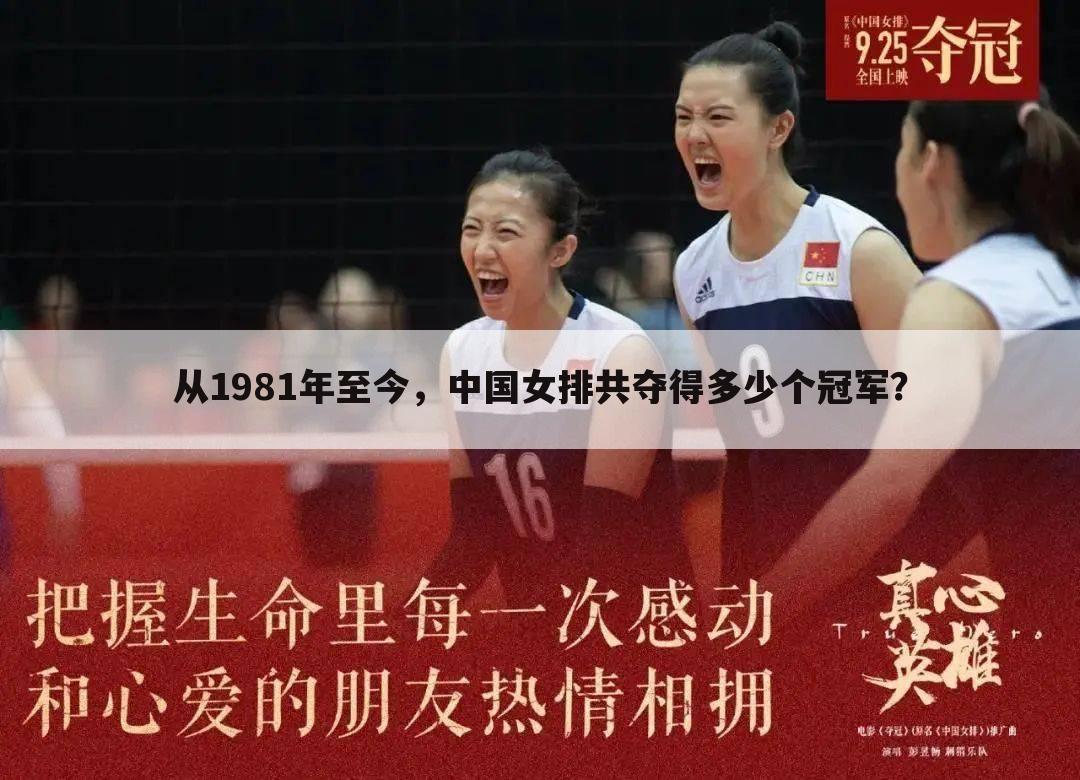 从1981年至今，中国女排共夺得多少个冠军？