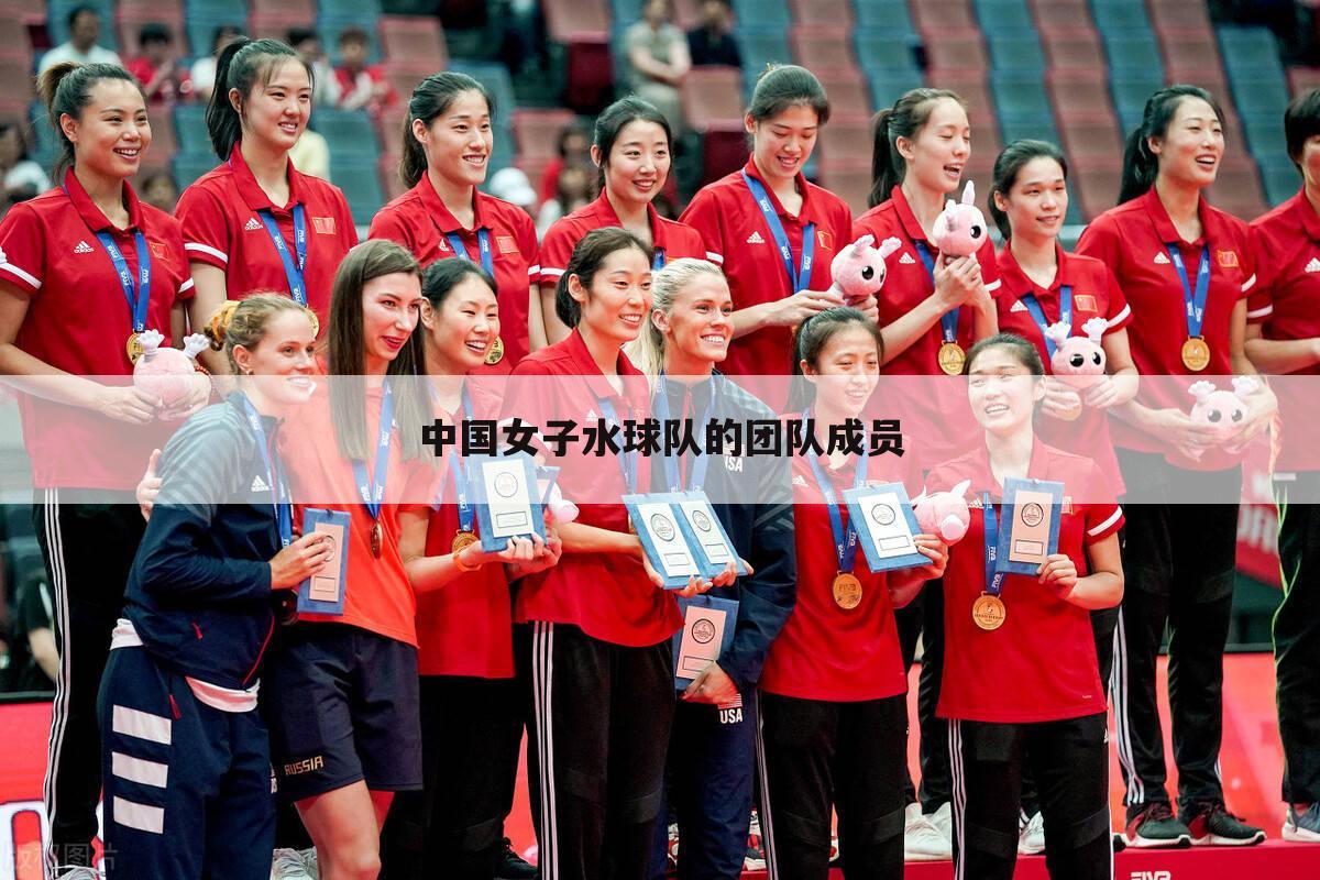中国女子水球队的团队成员
