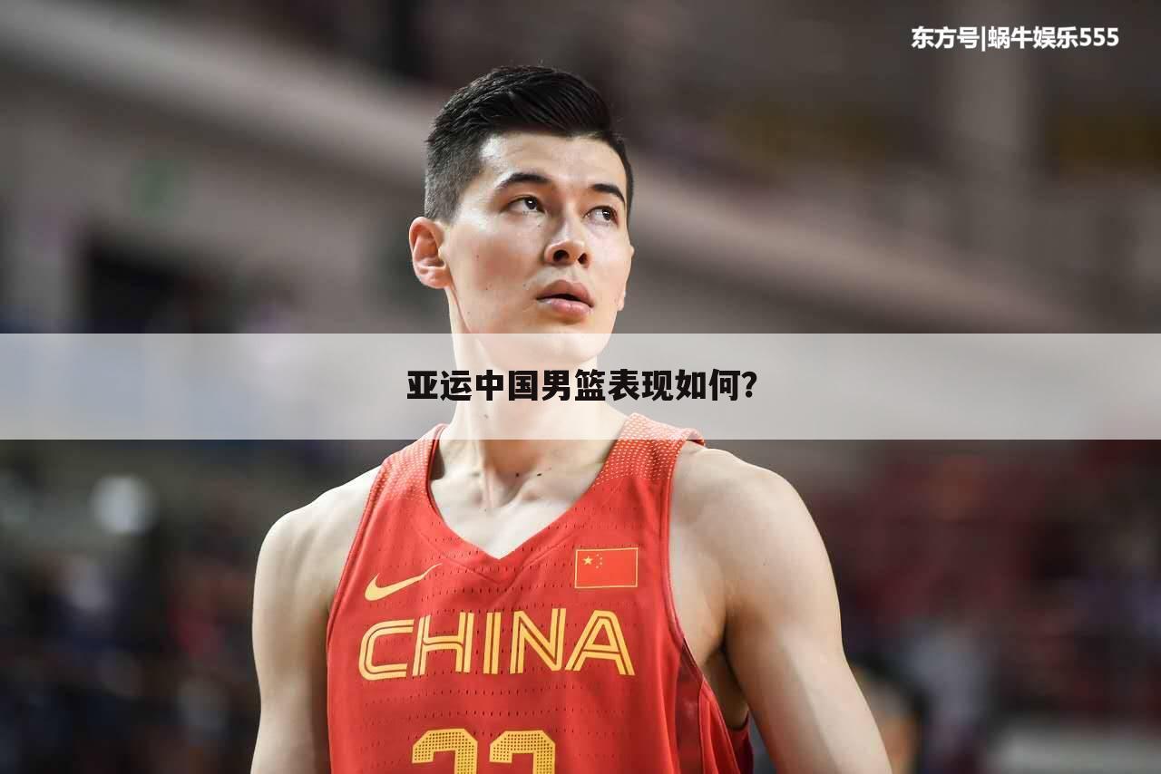 亚运中国男篮表现如何？