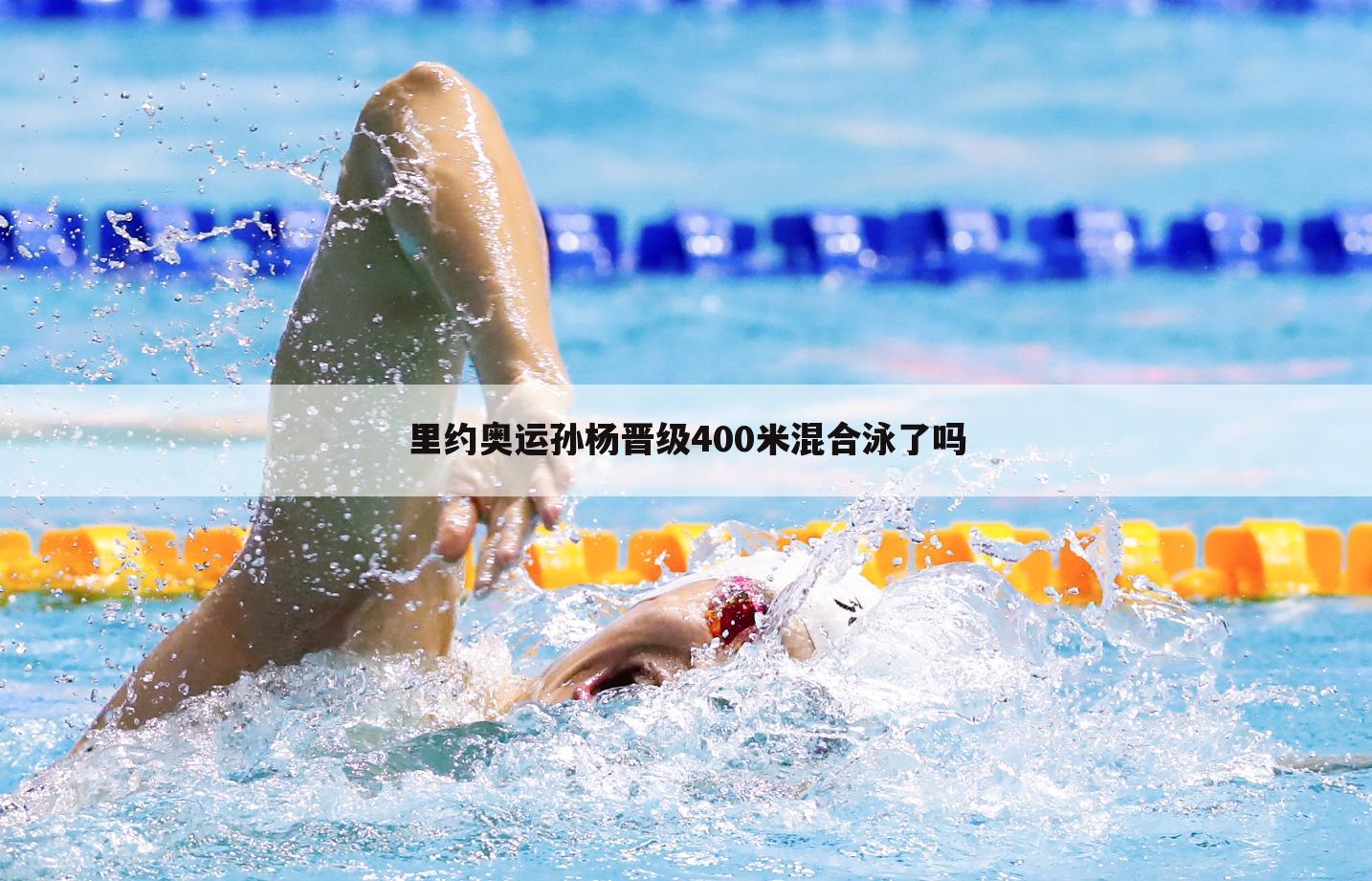 里约奥运孙杨晋级400米混合泳了吗