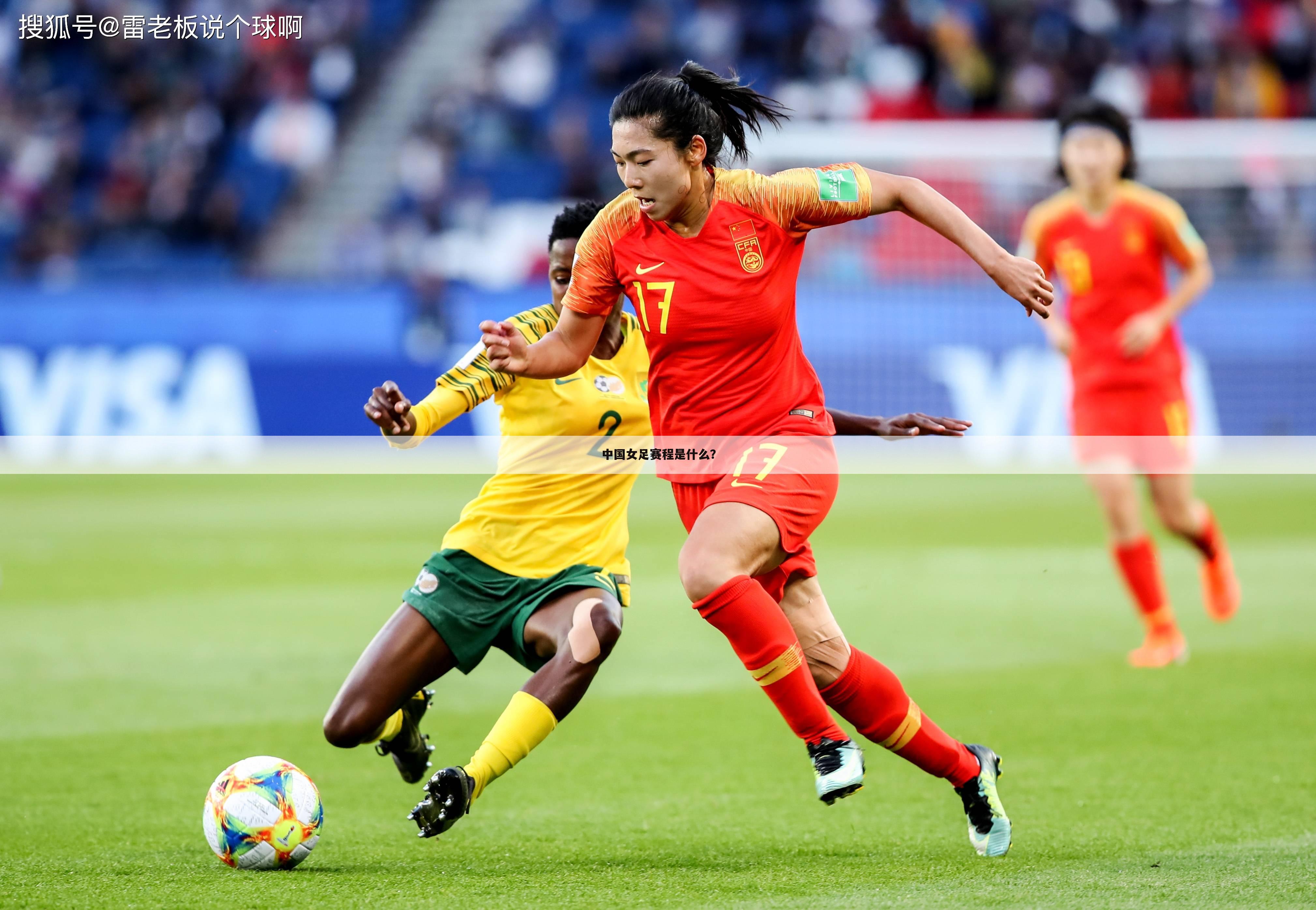 『荷兰女足vs中国女足』荷兰女足VS中国女足直播