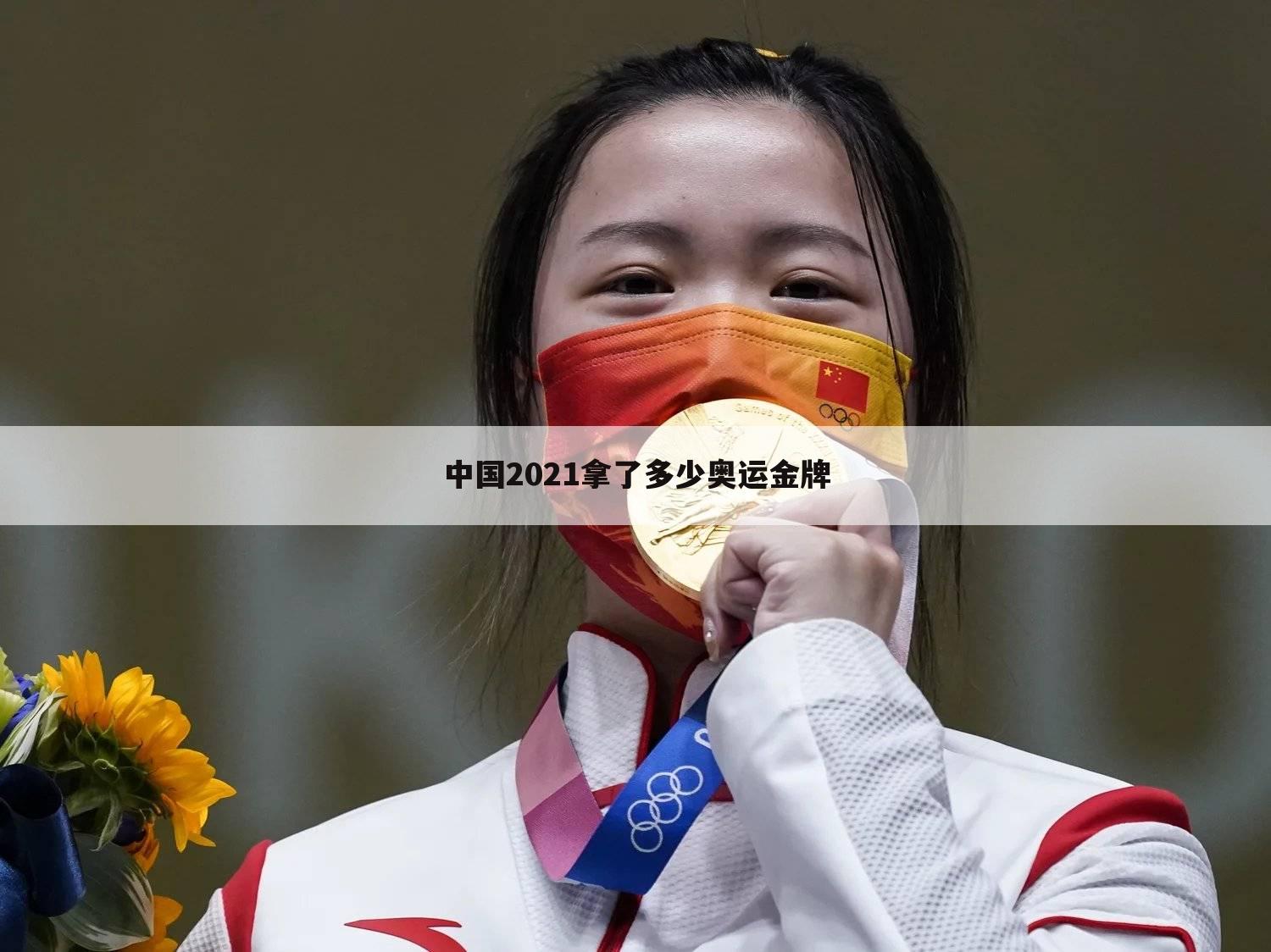 中国2021拿了多少奥运金牌