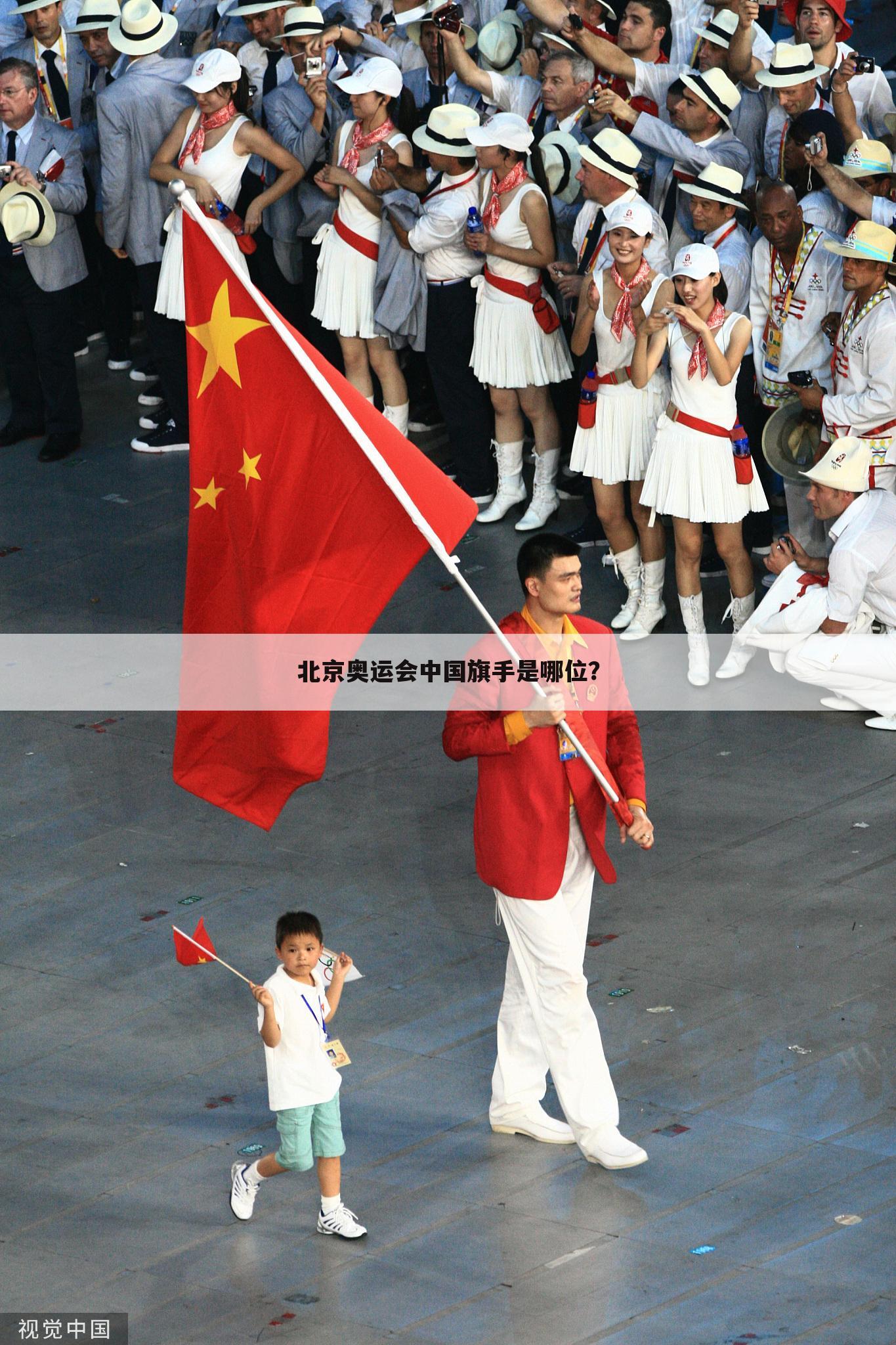 北京奥运会中国旗手是哪位？