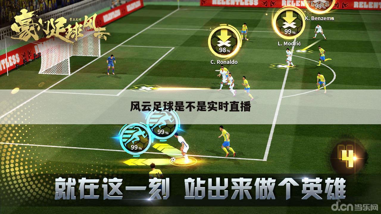 〈风云足球在线〉风云足球在线直播app