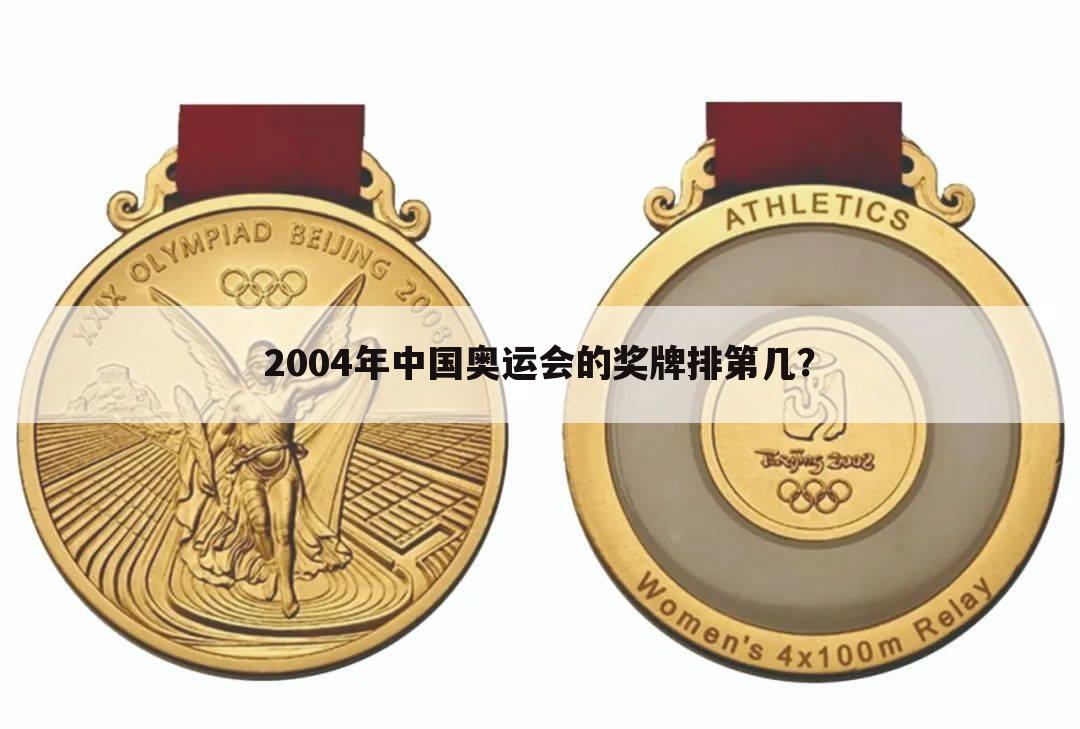 2004年中国奥运会的奖牌排第几？