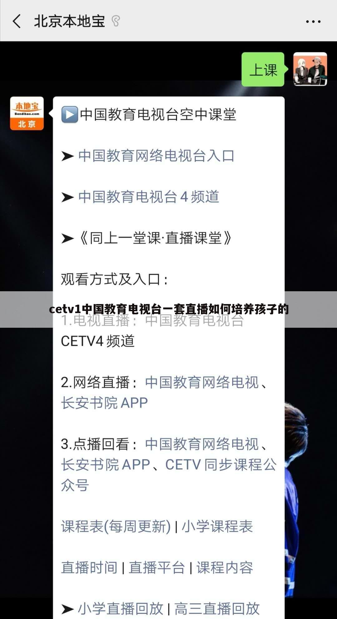 cetv1中国教育电视台一套直播如何培养孩子的