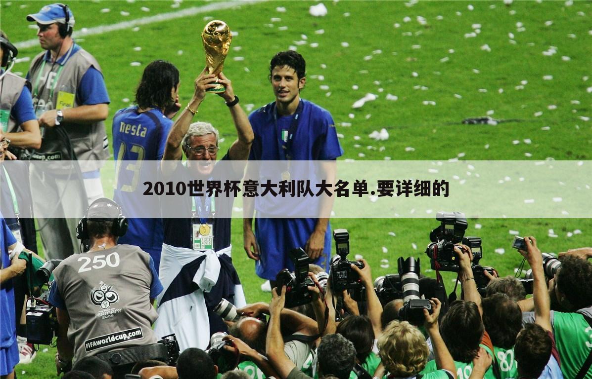 2010世界杯意大利队大名单.要详细的