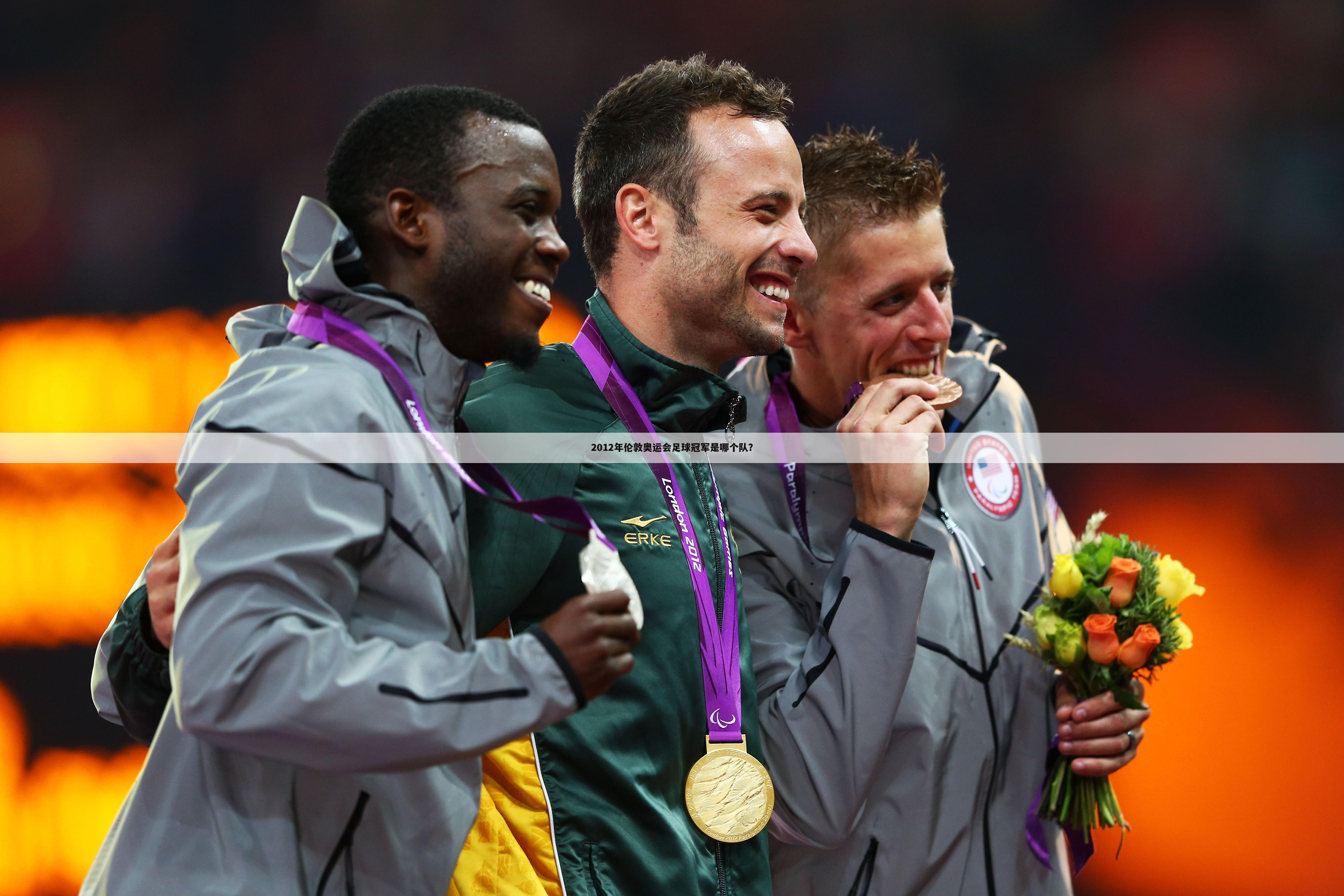 2012年伦敦奥运会足球冠军是哪个队？