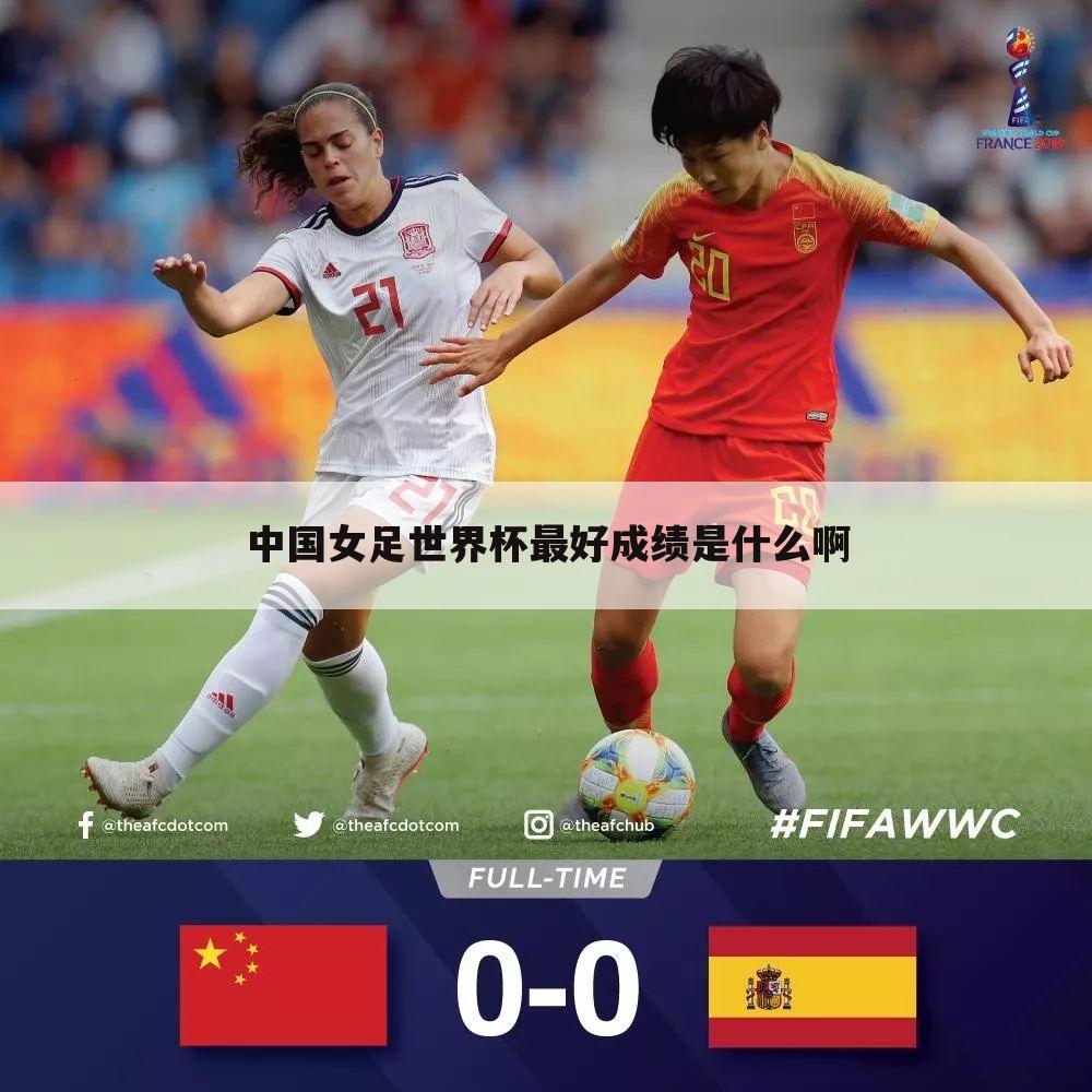 中国女足世界杯最好成绩是什么啊