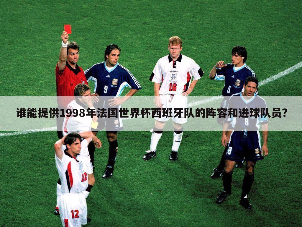 谁能提供1998年法国世界杯西班牙队的阵容和进球队员？