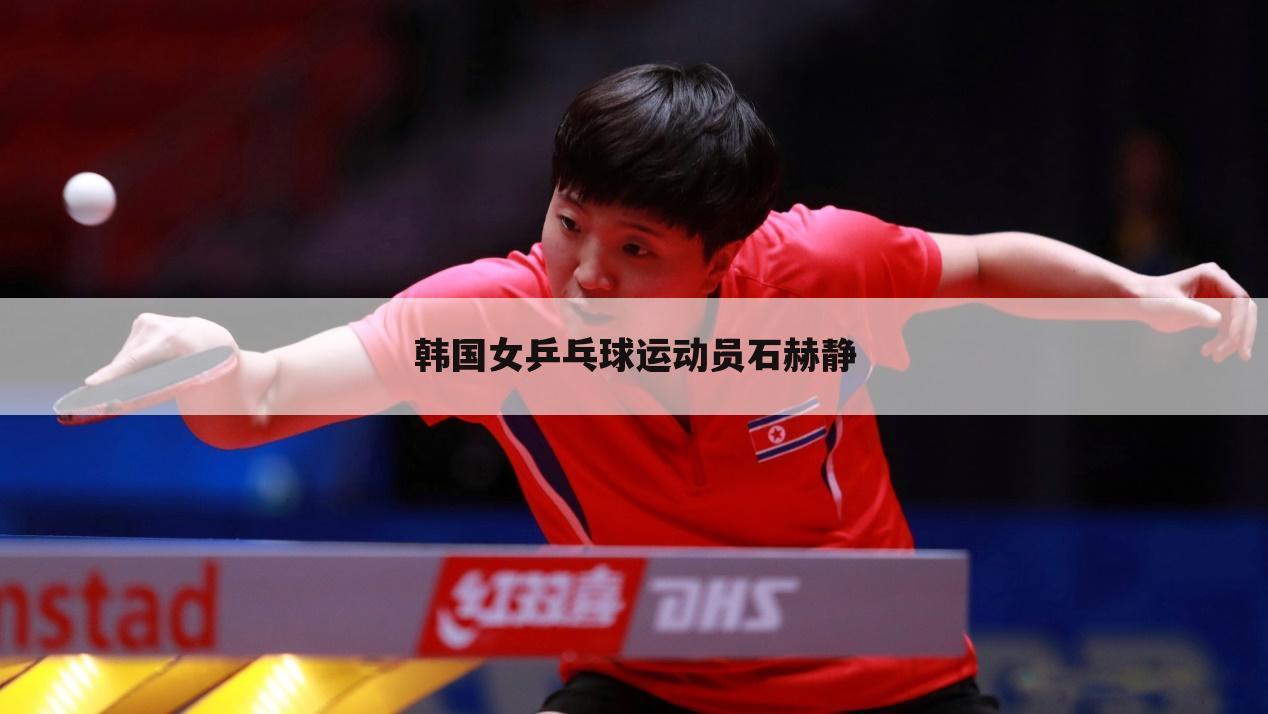 【韩国乒乓球运动员】韩国乒乓球运动员玄静