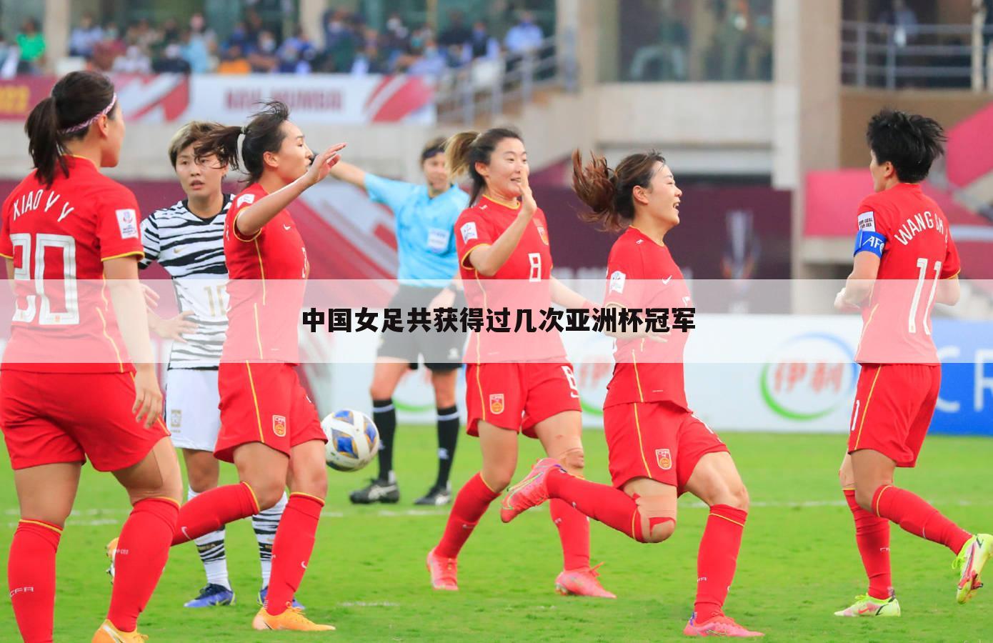 中国女足共获得过几次亚洲杯冠军