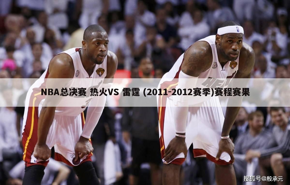 NBA总决赛 热火VS 雷霆 (2011-2012赛季)赛程赛果