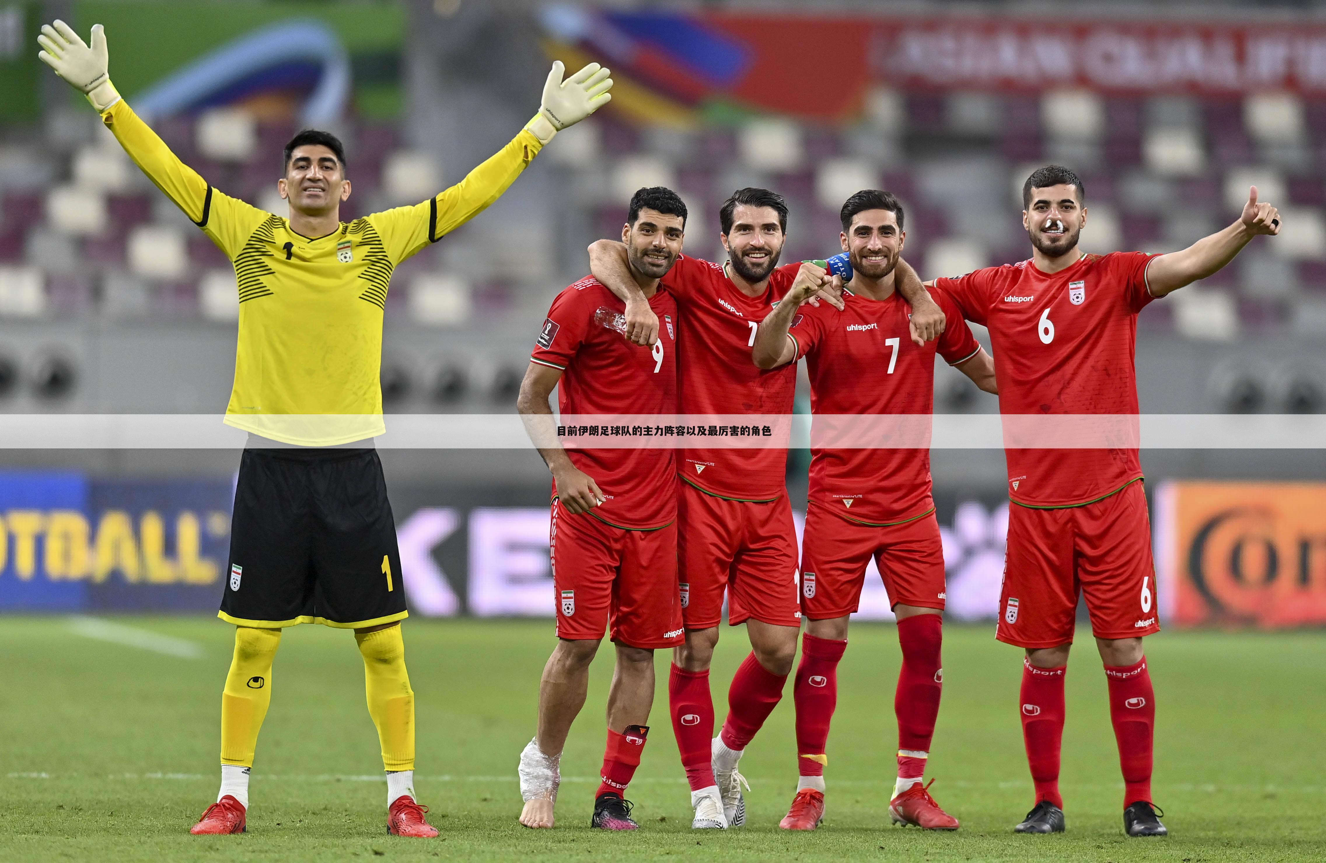 目前伊朗足球队的主力阵容以及最厉害的角色