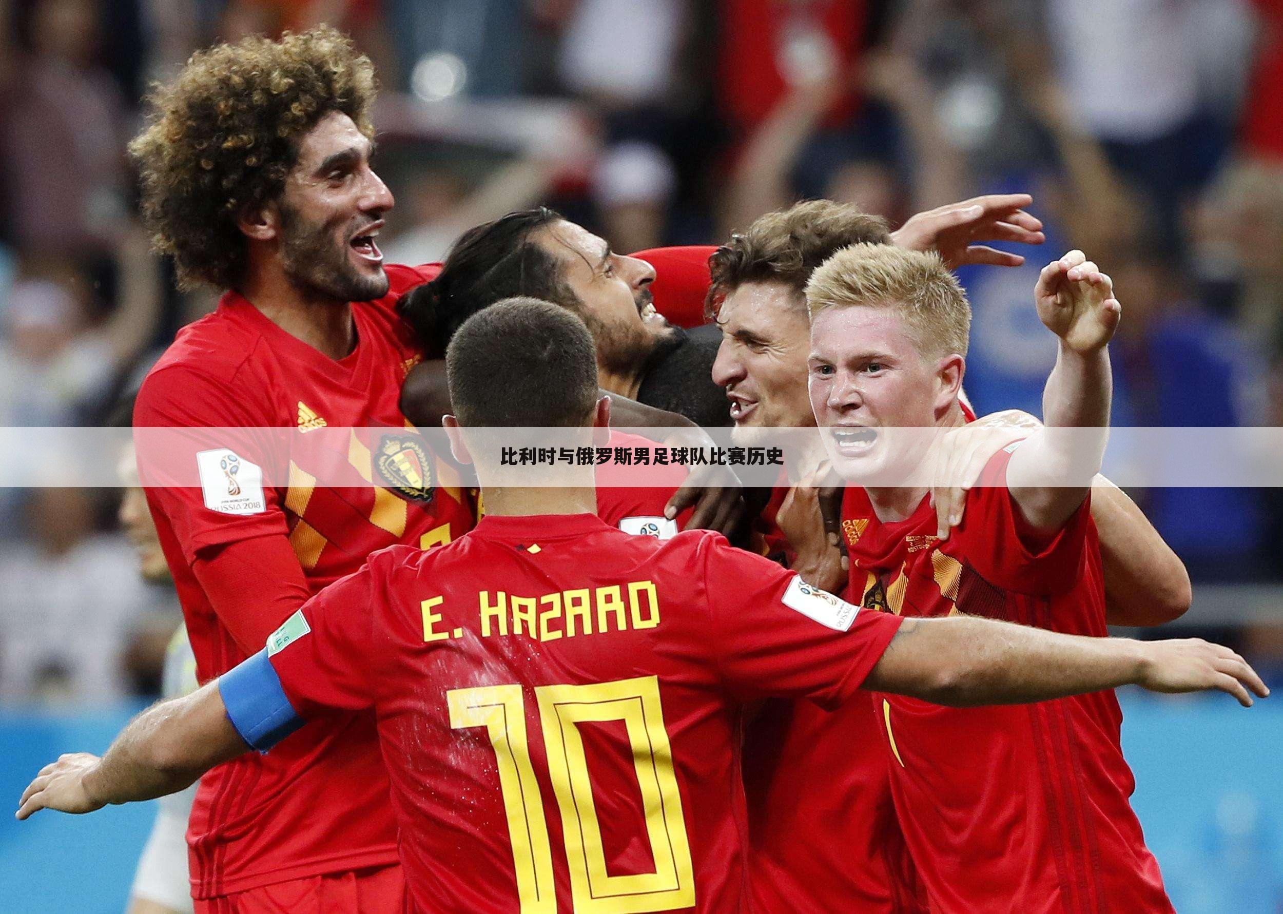 比利时与俄罗斯男足球队比赛历史