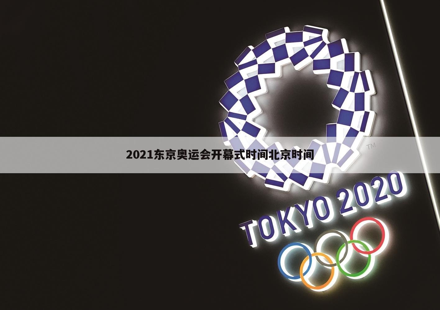 2021东京奥运会开幕式时间北京时间