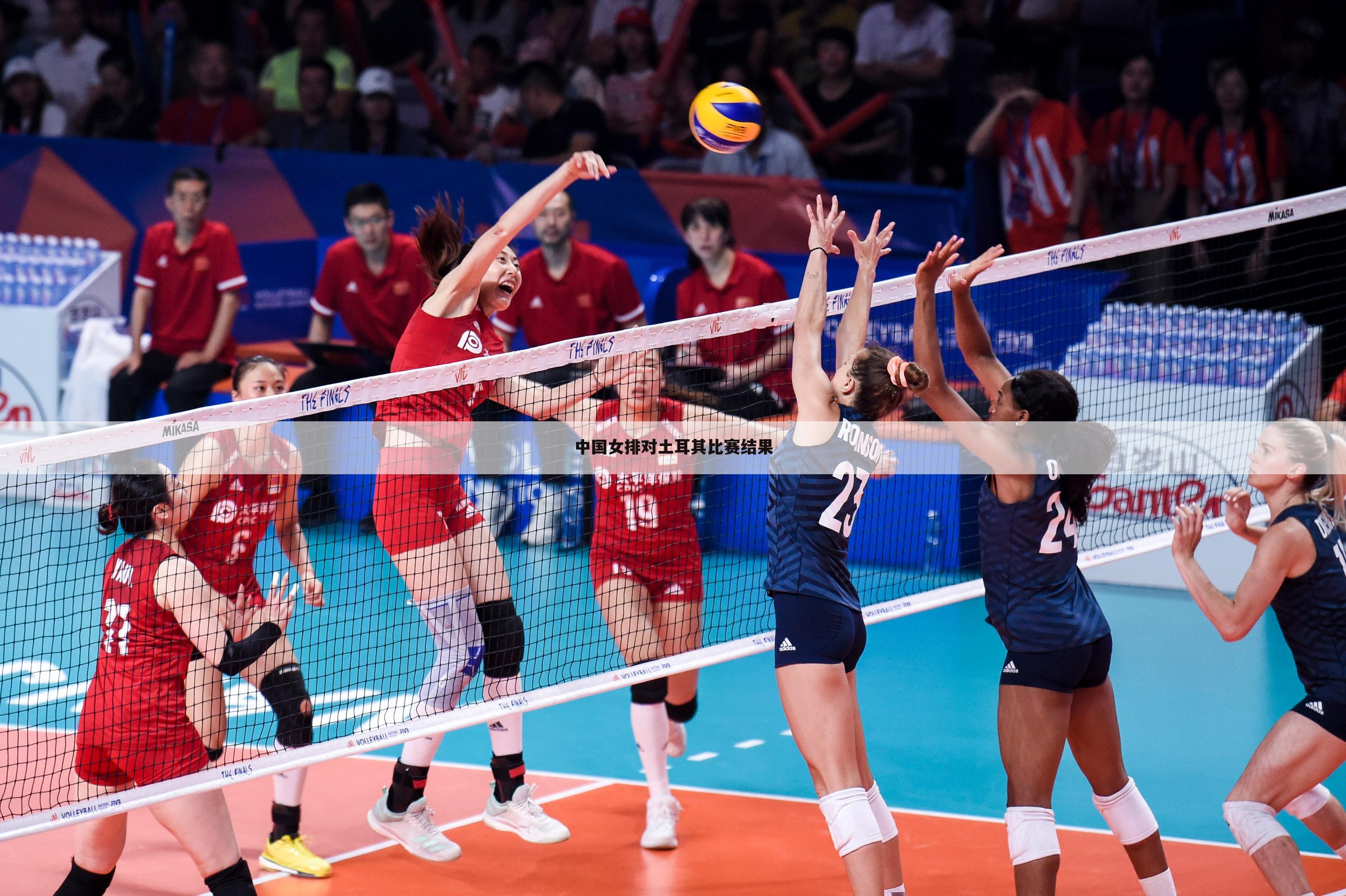 中国女排对土耳其比赛结果