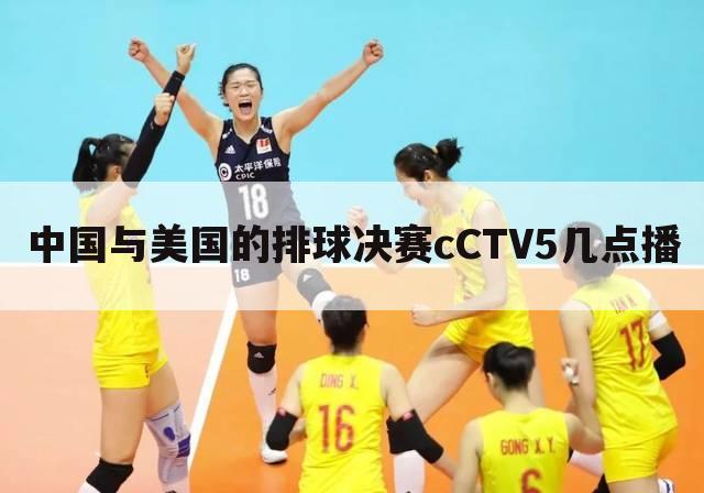 中国与美国的排球决赛cCTV5几点播