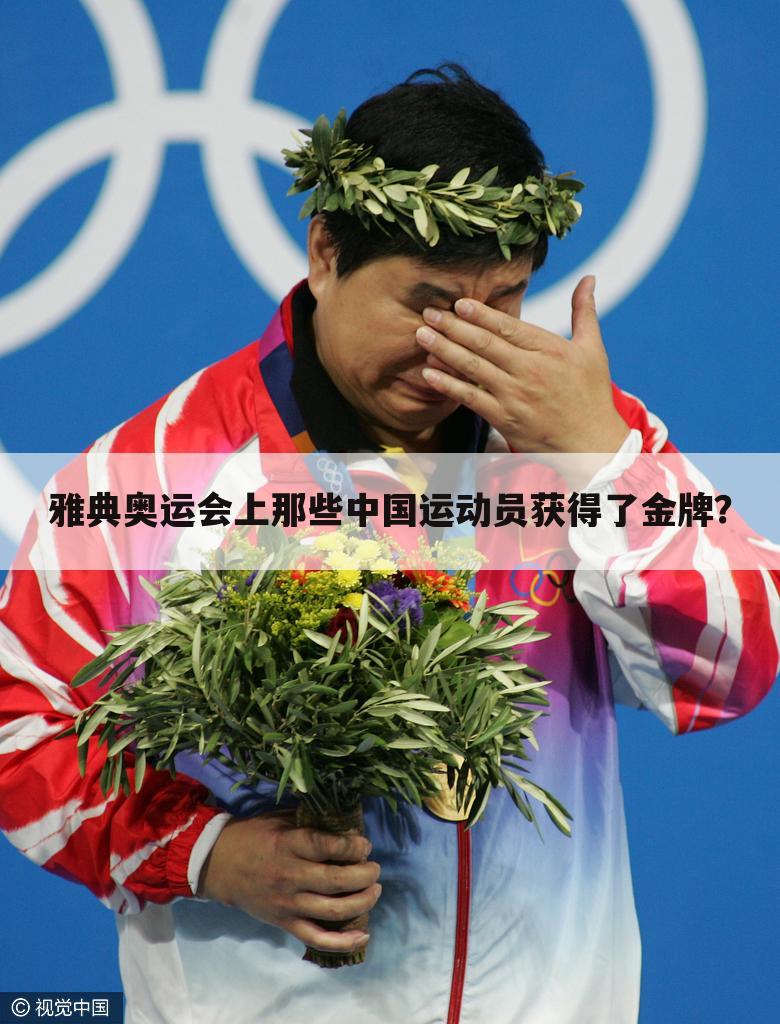 雅典奥运会上那些中国运动员获得了金牌？