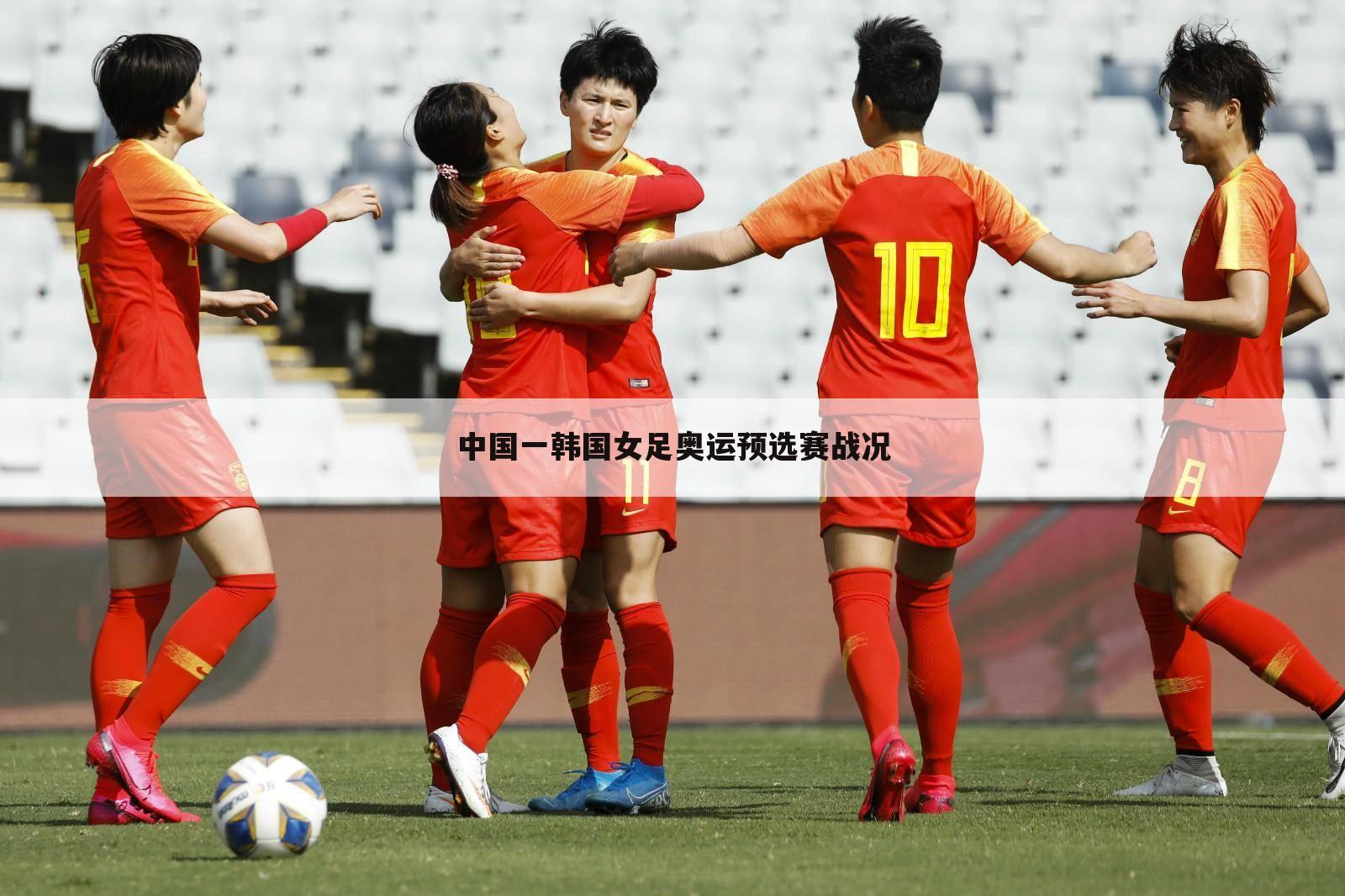 中国一韩国女足奥运预选赛战况
