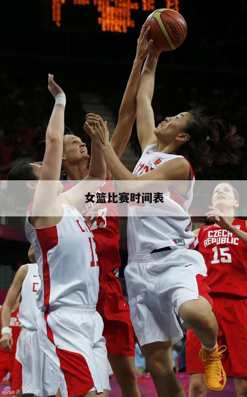 『中国女篮对比利时女篮比赛时间』中国女篮对比利时女篮比赛时间回放