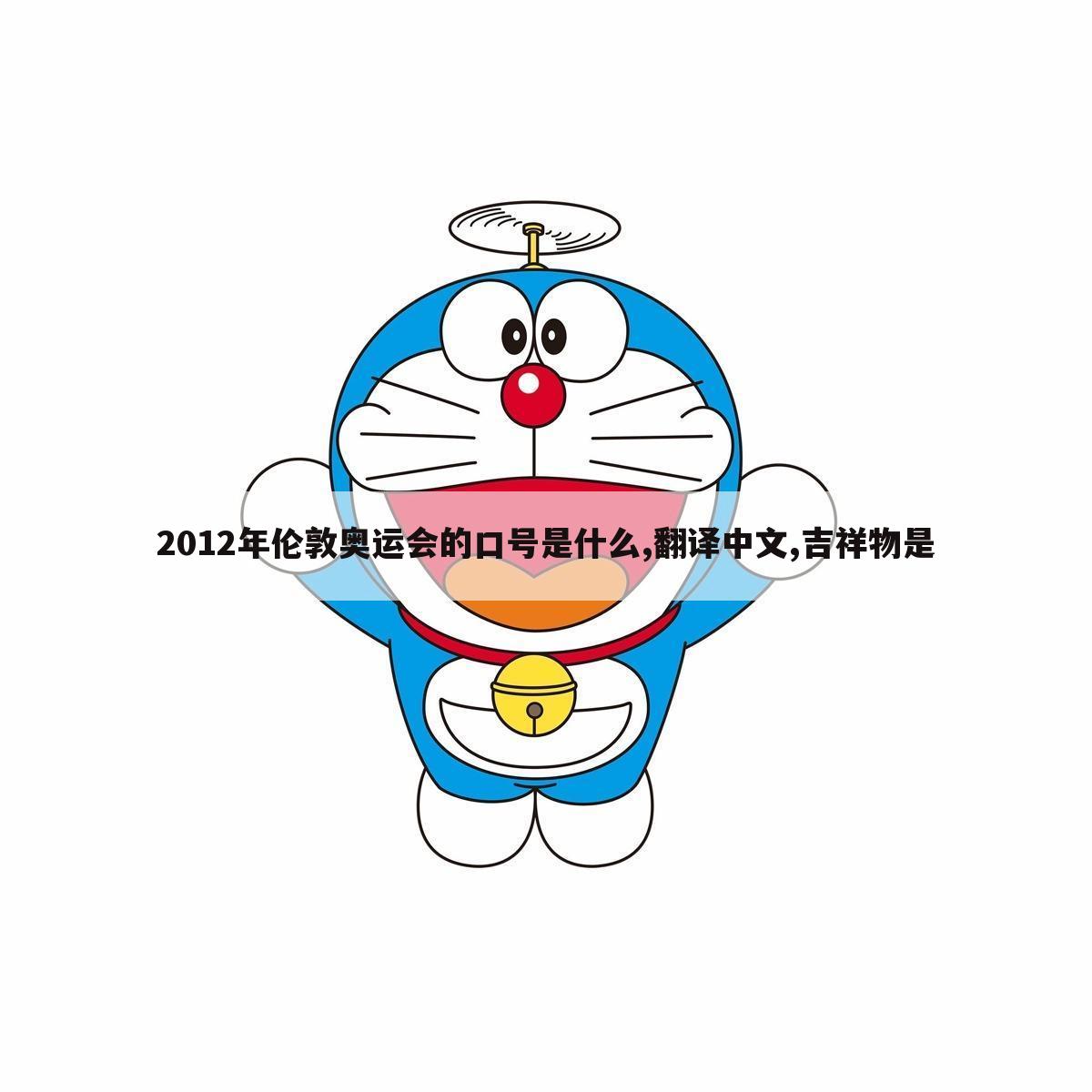 2012年伦敦奥运会的口号是什么,翻译中文,吉祥物是