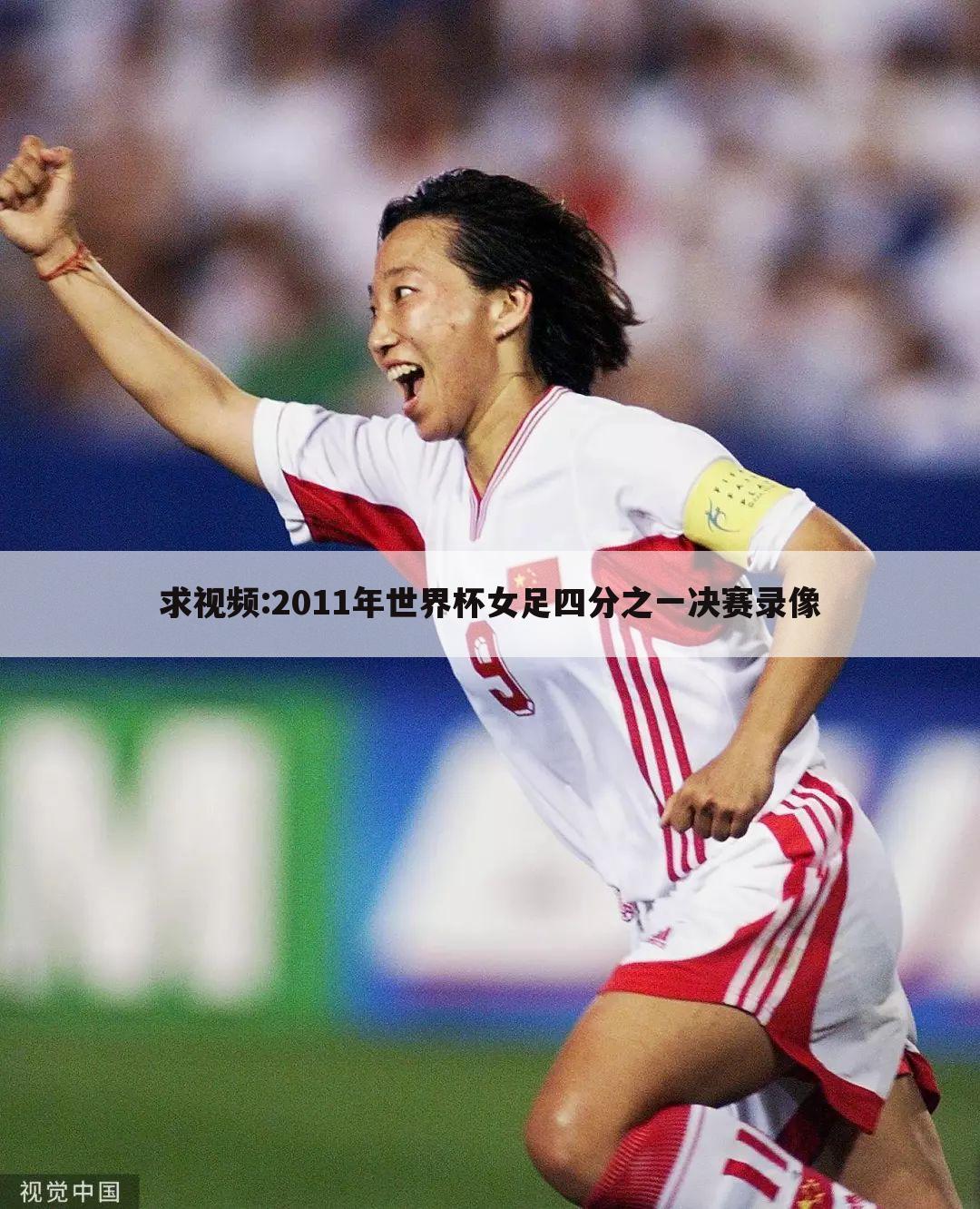 <b>『2011女足世界杯决赛』2011女足世界杯决赛 全场录像</b>