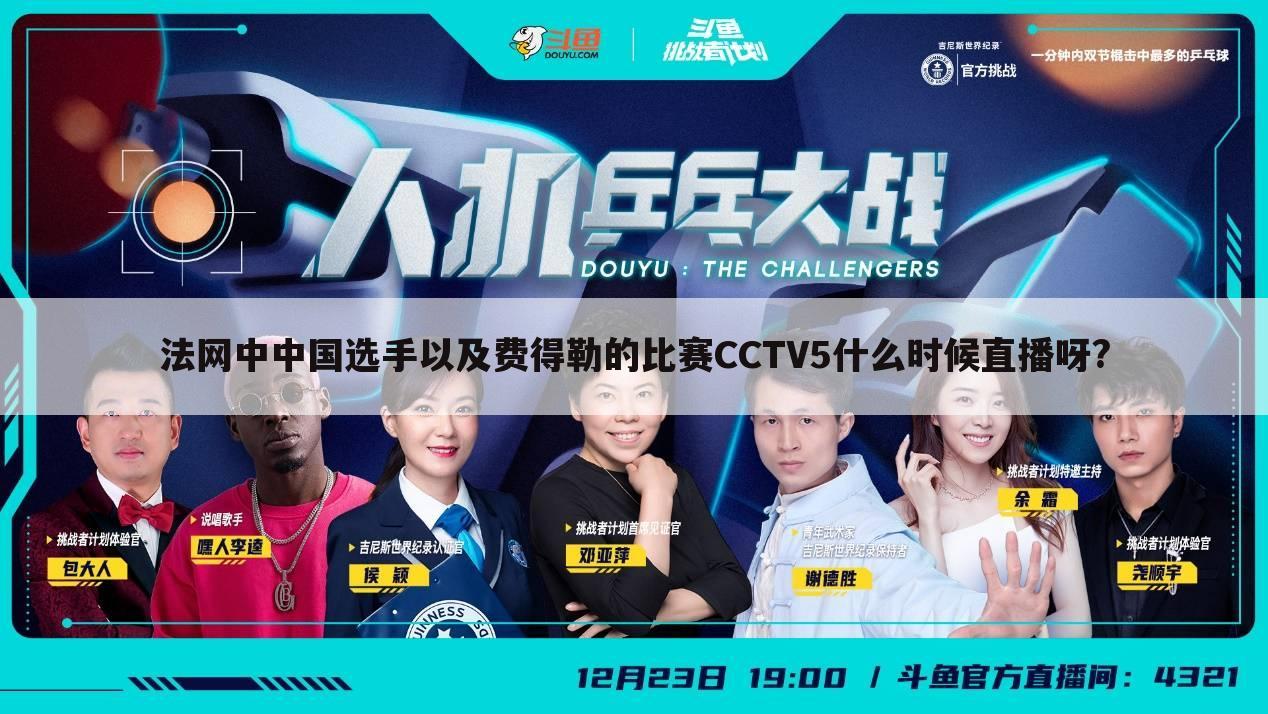 法网中中国选手以及费得勒的比赛CCTV5什么时候直播呀?