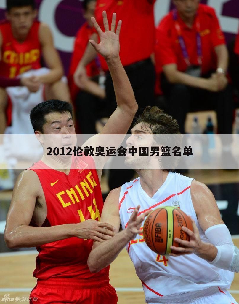 2012伦敦奥运会中国男篮名单