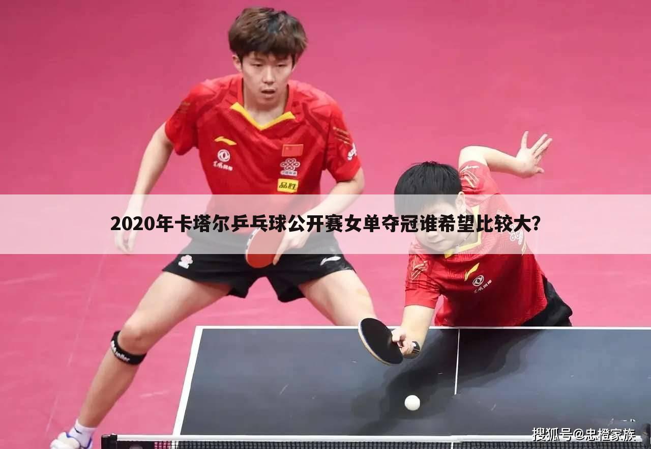 ﹝2020乒乓球卡塔尔公开赛﹞2020乒乓球卡塔尔公开赛结果