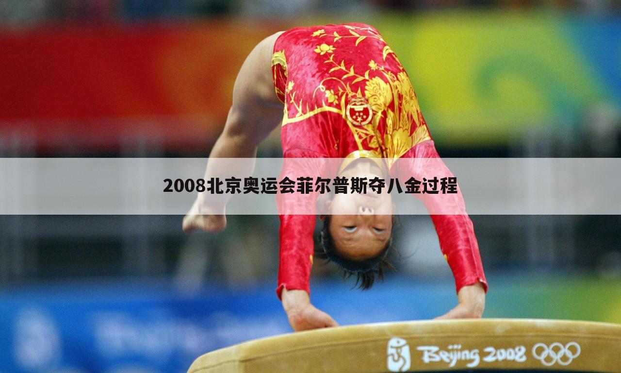 2008北京奥运会菲尔普斯夺八金过程