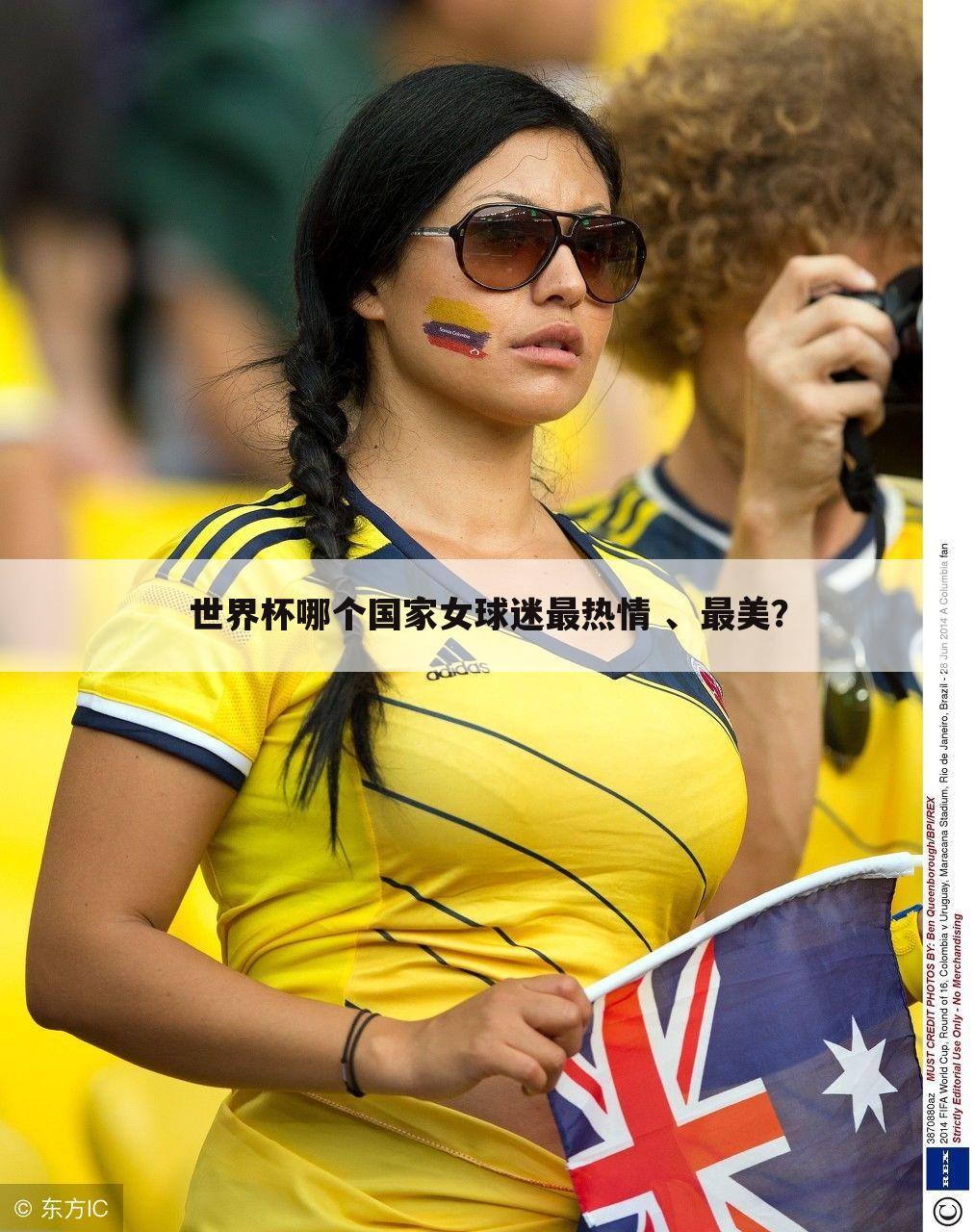 『世界杯7大美女』世界杯中国美女球迷