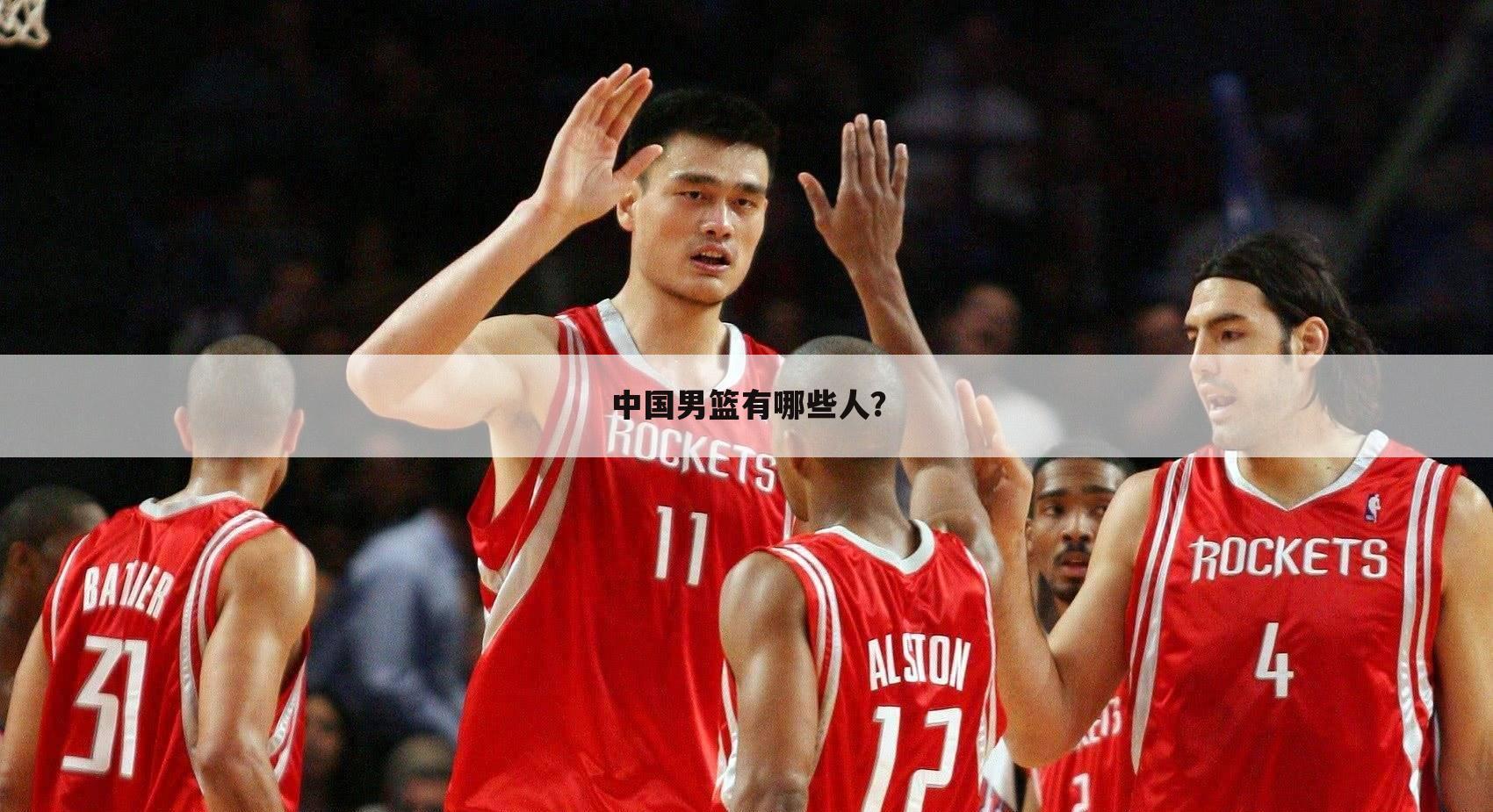 中国男篮有哪些人？
