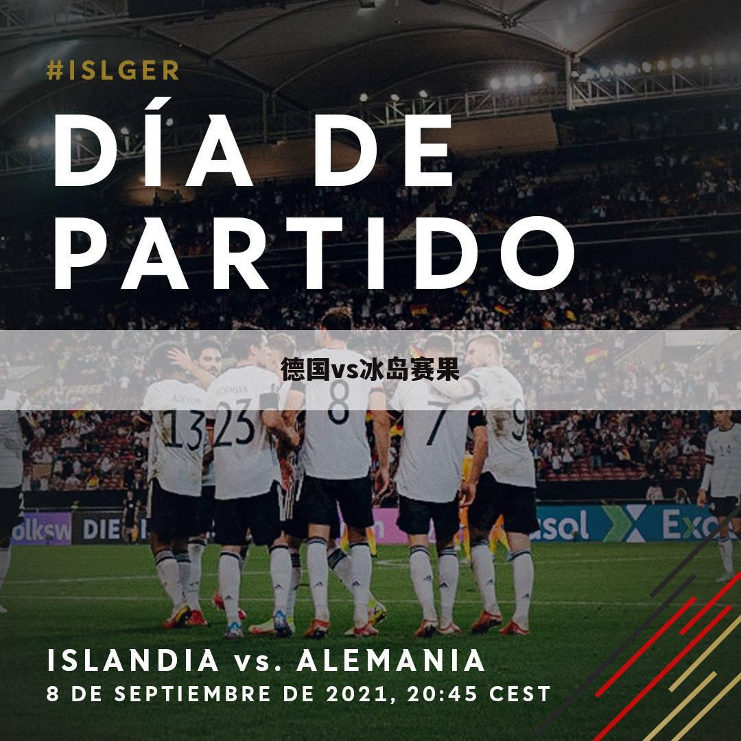 德国vs冰岛赛果