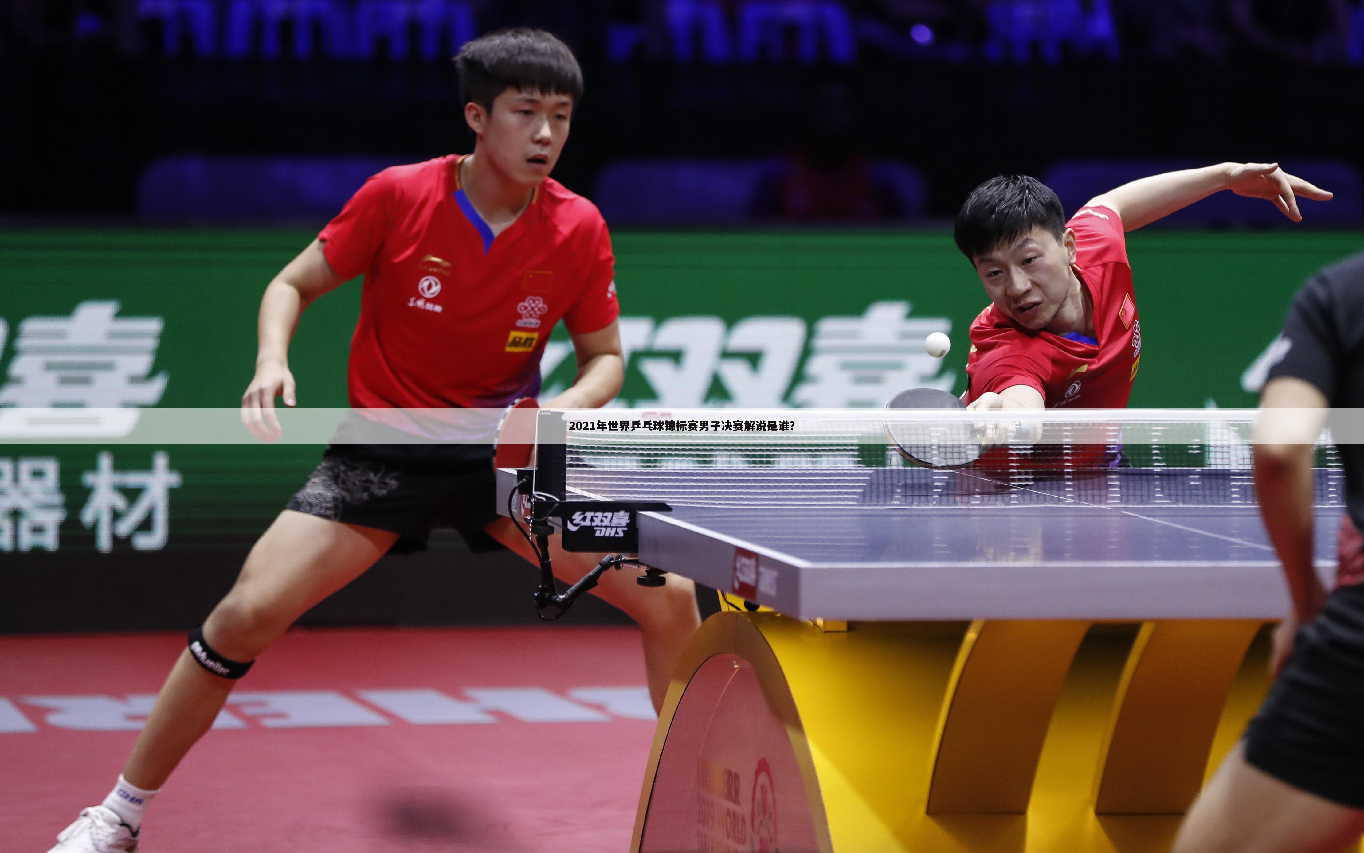 2021年世界乒乓球锦标赛男子决赛解说是谁？