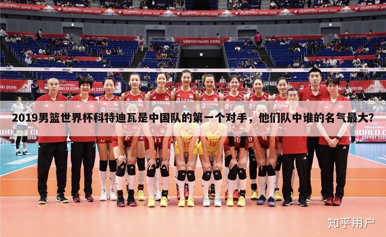 2019男篮世界杯科特迪瓦是中国队的第一个对手，他们队中谁的名气最大？