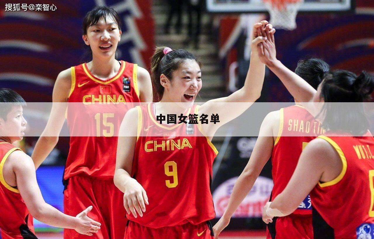 中国女篮名单
