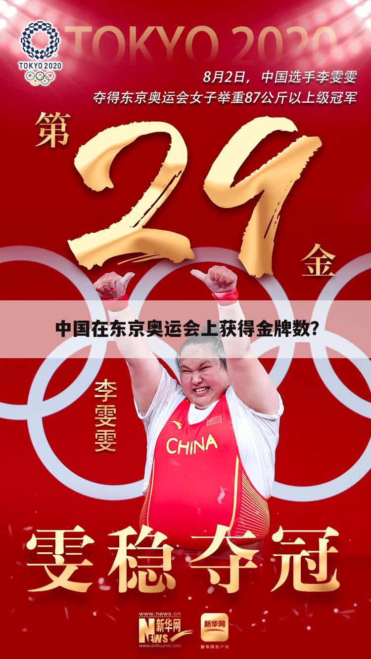 中国在东京奥运会上获得金牌数？