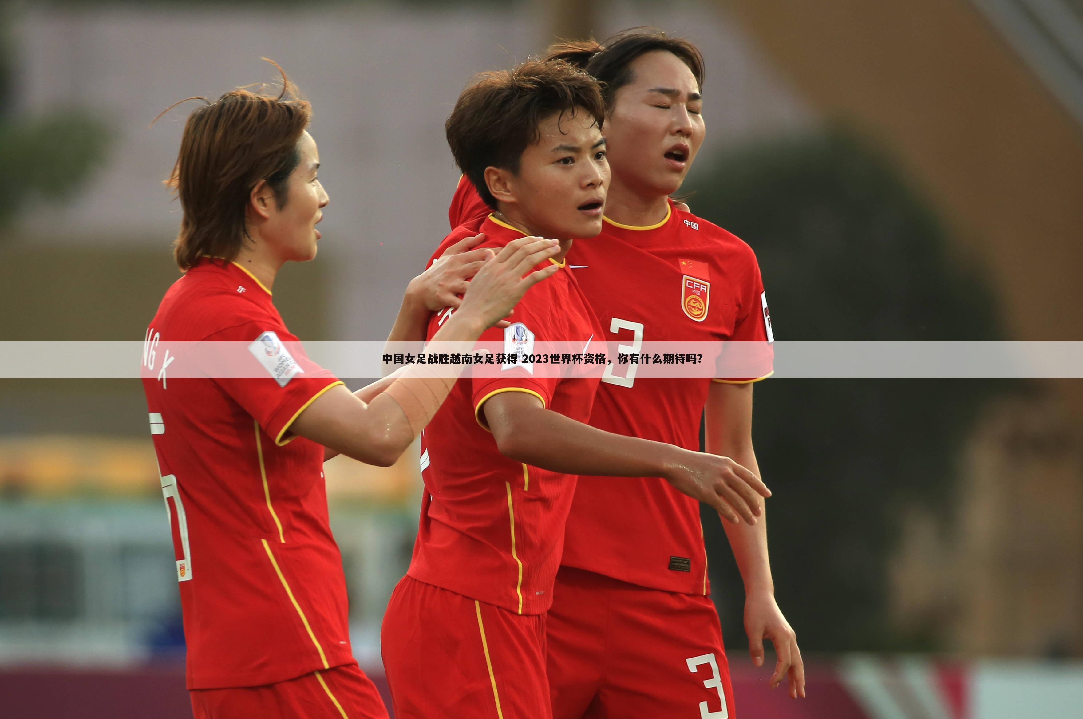 中国女足战胜越南女足获得 2023世界杯资格，你有什么期待吗？