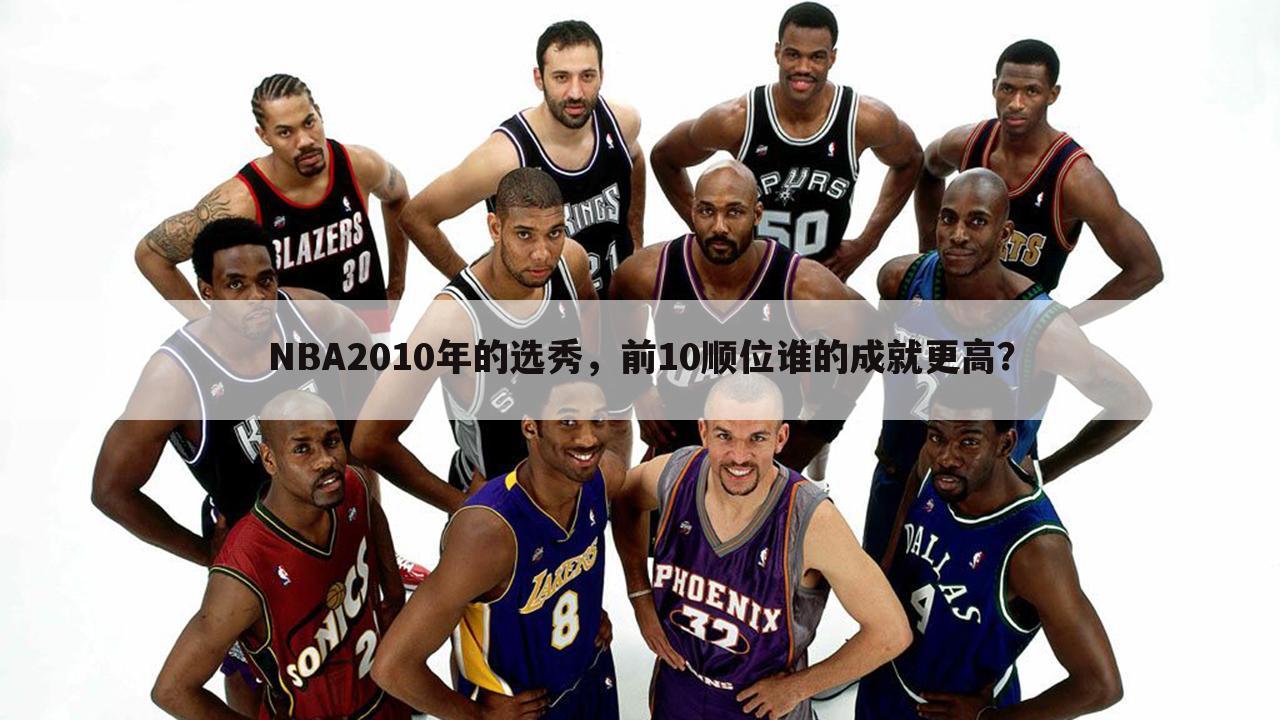NBA2010年的选秀，前10顺位谁的成就更高？