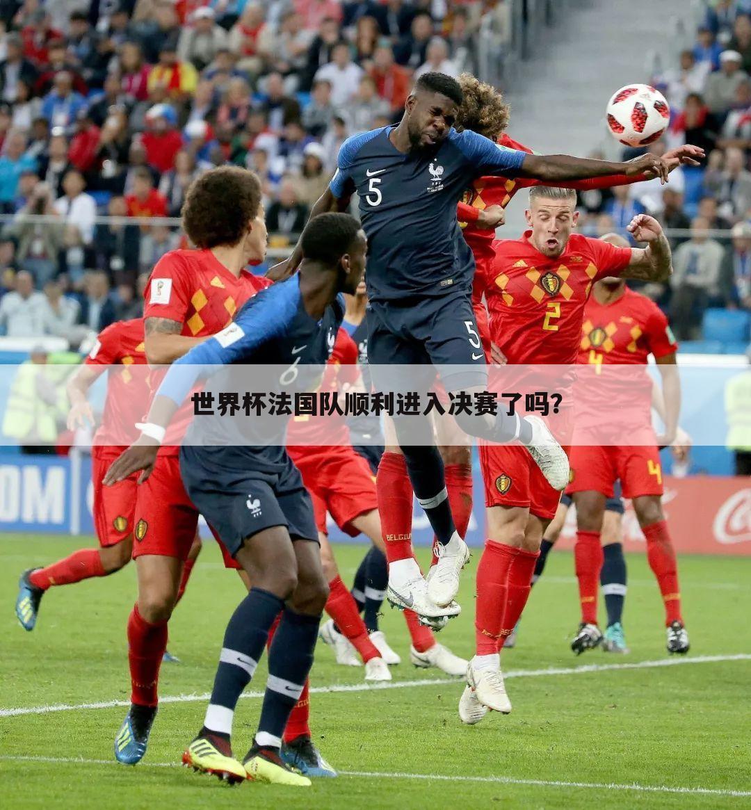 『法国队提前晋级』法国队晋级世界杯