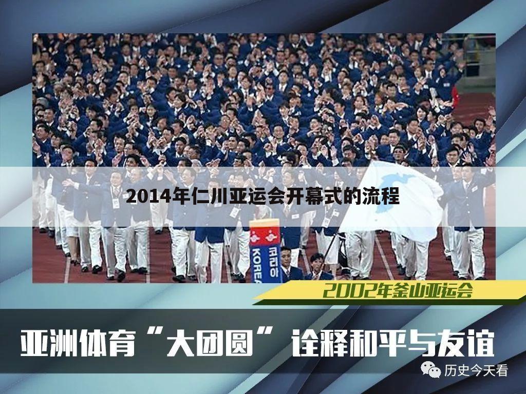 2014年仁川亚运会开幕式的流程