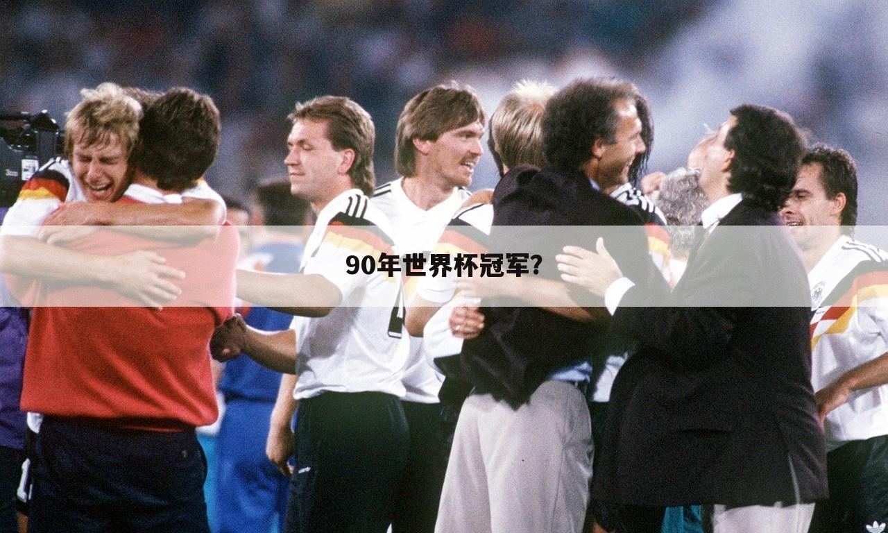 『世界杯殿堂』世界杯殿堂 1990年世界杯
