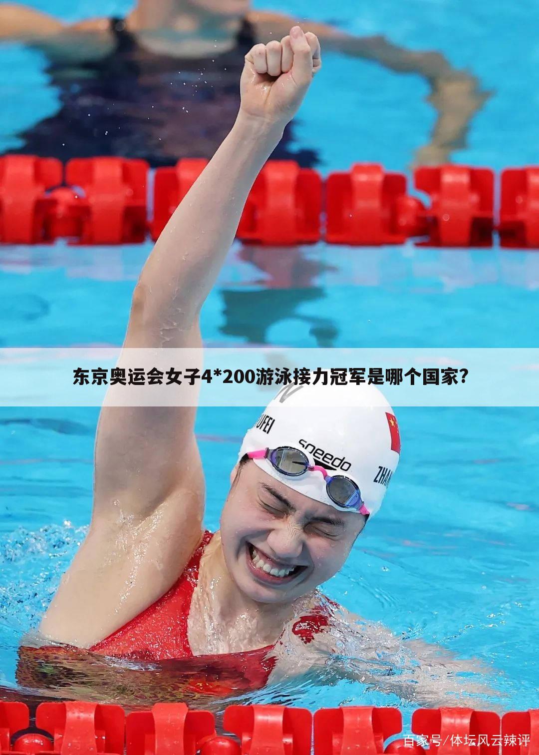 东京奥运会女子4*200游泳接力冠军是哪个国家?