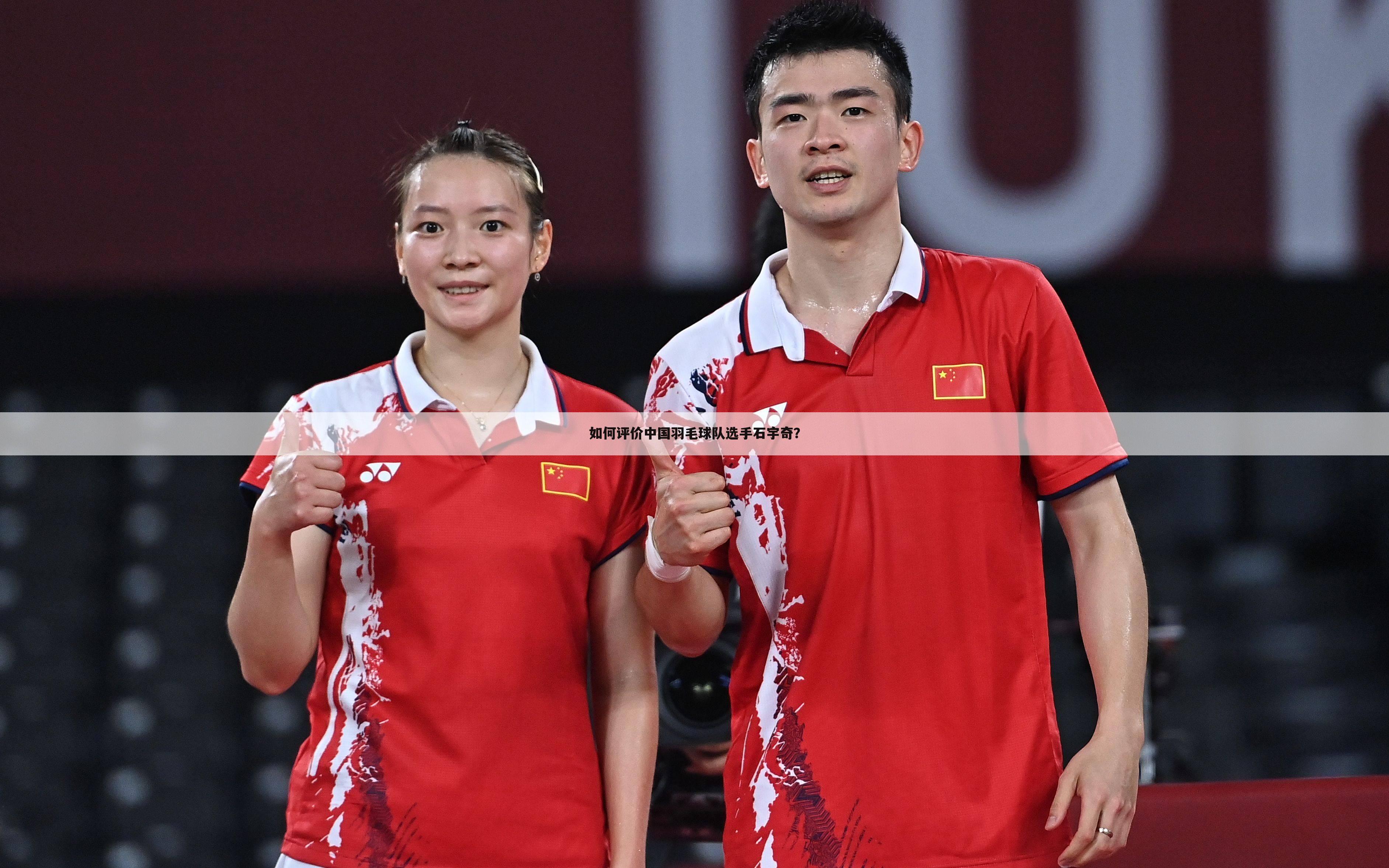 如何评价中国羽毛球队选手石宇奇？