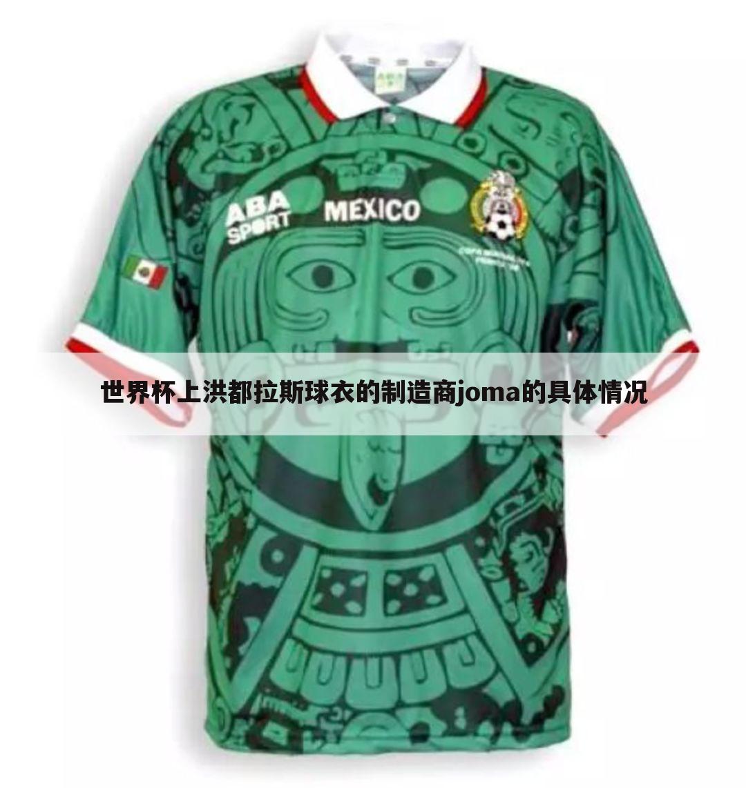 世界杯上洪都拉斯球衣的制造商joma的具体情况
