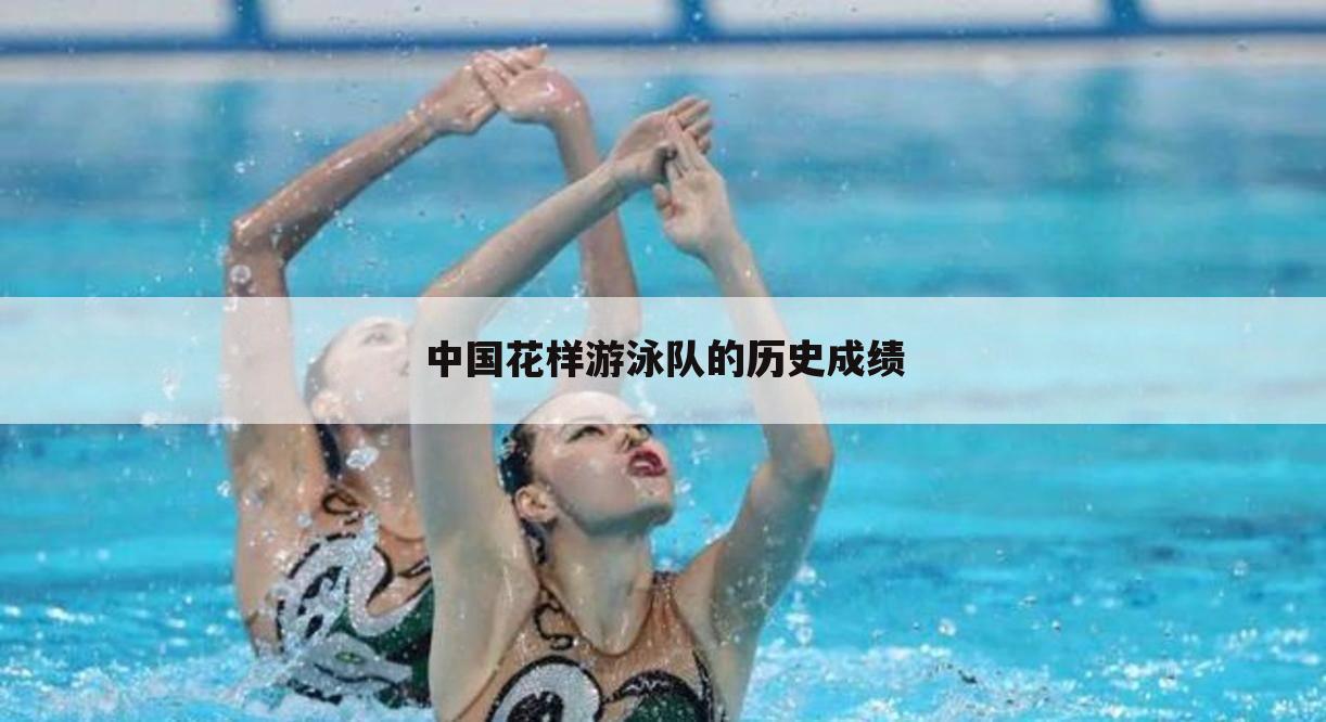 中国花样游泳队的历史成绩