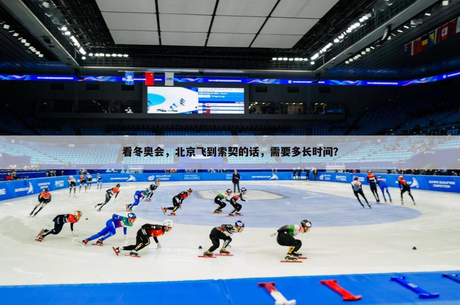 看冬奥会，北京飞到索契的话，需要多长时间？