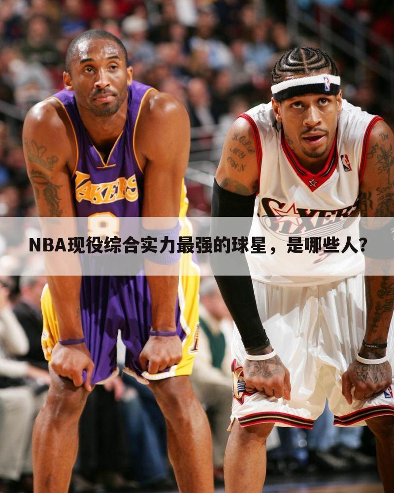 <b>〖nba现役50大巨星〗NBA现役篮球巨星</b>