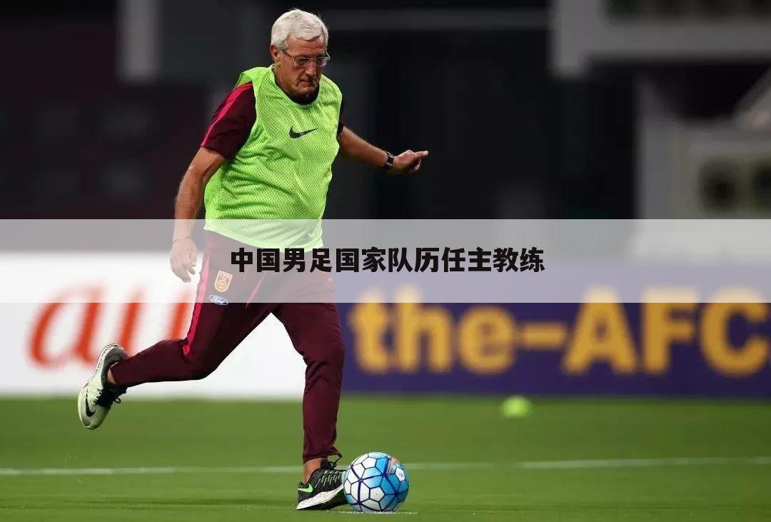 中国男足国家队历任主教练